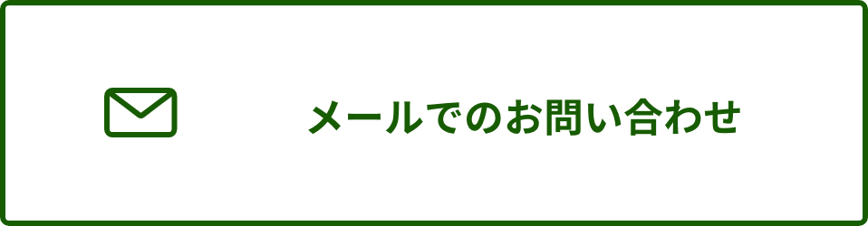 メールでのお問い合わせ