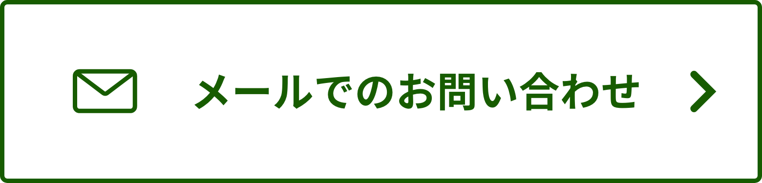 メールでのお問い合わせ