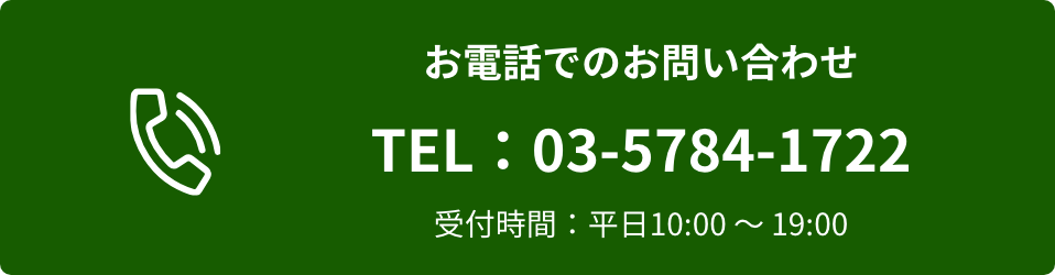 お電話でのお問い合わせ TEL：03-5784-1722 受付時間：平日10:00 〜 19:00