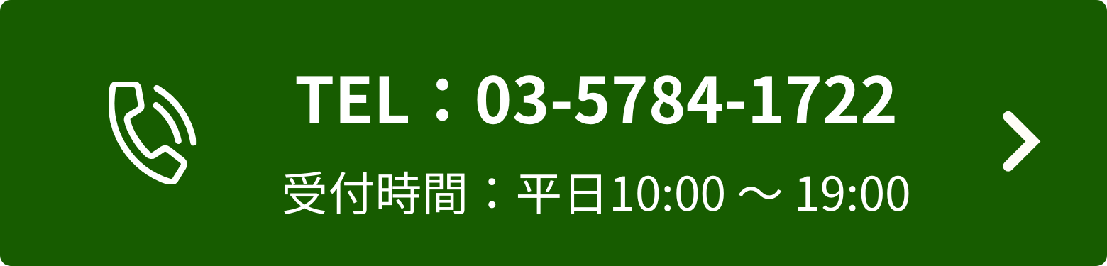 お電話でのお問い合わせ TEL：03-5784-1722 受付時間：平日10:00 〜 19:00